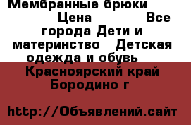 Мембранные брюки poivre blanc › Цена ­ 3 000 - Все города Дети и материнство » Детская одежда и обувь   . Красноярский край,Бородино г.